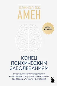 Купить Конец психическим заболеваниям. Революционное исследование, которое поможет укрепить ментальное здоровье и улучшить настроение — Фото №1