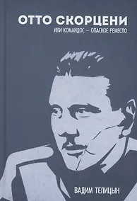 Купить Отто Скорценни, или коммандос – опасное ремесло — Фото №1