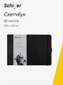 Купить Скетчбук 21*14 80 листов, черный, 140г/м2 слоновая кость, Schiller — Фото №1