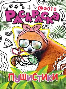 Купить РАСКРАСКА С ФОТО. ПУШИСТИКИ — Фото №1