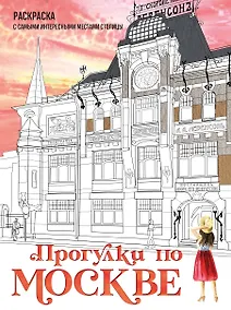 Купить Прогулки по Москве. Раскраска с самыми интересными местами столицы — Фото №1
