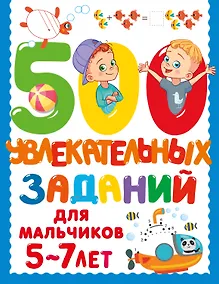 Купить 500 увлекательных заданий для мальчиков. 5-7 лет — Фото №1