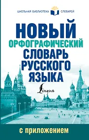 Купить Новый орфографический словарь русского языка с приложением — Фото №1