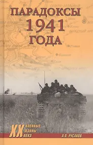 Купить Парадоксы 1941 года. Соотношение сил и средств сторон в начале Великой Отечественной войны — Фото №1
