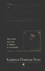 Купить Бегущая с волками: Женский архетип в мифах и сказаниях — Фото №1