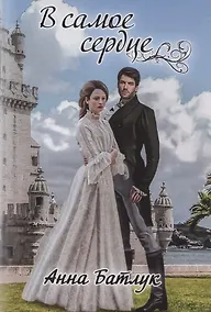 Купить В самое сердце — Фото №1