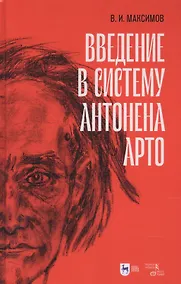 Купить Введение в систему Антонена Арто — Фото №1