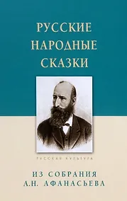 Купить Русские народные сказки. Из собрания А.Н. Афанасьева — Фото №1