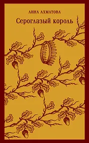 Купить Сероглазый король — Фото №1