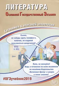 Купить Литература. Основной Государственный Экзамен. Готовимся к итоговой аттестации : учебное пособие — Фото №1