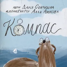 Купить Книга-открытка: Компас — Фото №1