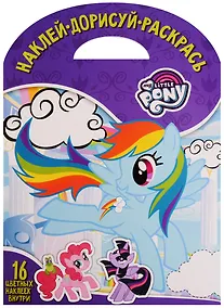 Купить Мой маленький пони. НДР № 1737. Наклей, дорисуй и раскрась. — Фото №1
