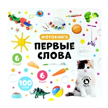 Купить Первые слова. Фотокнига — Фото №1