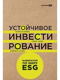 Купить Устойчивое инвестирование: Навигатор по миру ESG — Фото №1