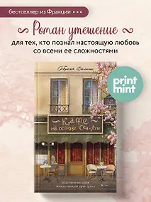Купить Кафе на острове Сен-Луи. Родные души всегда находят друг друга — Фото №1