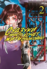 Купить Судзуки просто хочет жить спокойно. Том 2. Манга — Фото №1