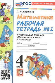 Купить Математика. 4 класс. Рабочая тетрадь № 2. К учебнику М.И. Моро и др. "Математика. 4 класс. В 2-х частях. Часть 2" (М.: Просвещение) — Фото №1