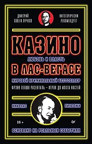 Купить Казино. Любовь и власть в Лас-Вегасе. Предисловие Дмитрий Goblin Пучков. 2-е изд., переработанное и дополненное — Фото №1
