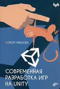 Купить Современная разработка игр на Unity — Фото №1