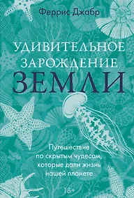 Купить Удивительное зарождение Земли: Путешествие по скрытым чудесам, которые дали жизнь нашей планете — Фото №1