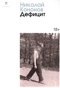 Купить Дефицит: сборник — Фото №1