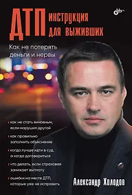 Купить ДТП: инструкция для выживших — Фото №1