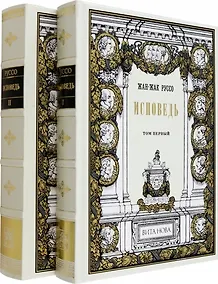 Купить Исповедь: Том I, Том II (Комплект из 2-х книг) — Фото №1