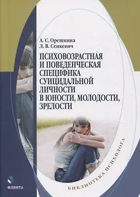 Купить Психовозрастная и поведенческая специфика суицидальной личности в юности, молодости, зрелости. Монография — Фото №1