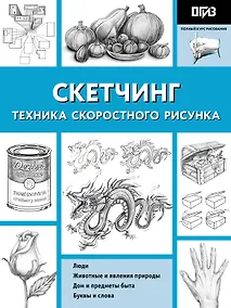 Купить Скетчинг. Техника скоростного рисунка — Фото №1