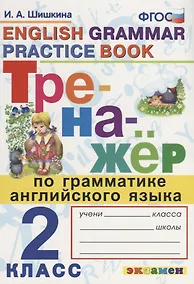Купить Тренажер по грамматике английского языка. English Grammar Practice Book. 2 класс. Ко всем действующим учебникам — Фото №1