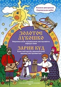 Купить Золотое лукошко. Национальные музыкальные инструменты народа коми — Фото №1