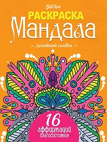 Купить Gatto Rosso. Раскраска Мандала. Денежный символ — Фото №1