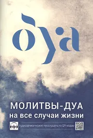 Купить Молитвы - дуа на все случаи жизни  (аудиозаписи по QR коду) — Фото №1