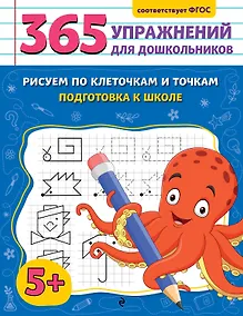 Купить Рисуем по клеточкам и точкам. Подготовка к школе — Фото №1