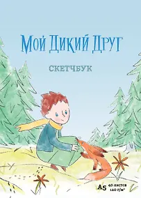 Купить Мой дикий друг — Фото №1