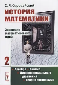 Купить История математики Эволюция математических идей Кн. 2 Алгебра Анализ… (м) Серовайский — Фото №1
