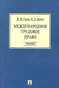 Купить Международное трудовое право: учебник — Фото №1
