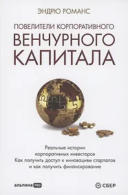 Купить Повелители корпоративного венчурного капитала: Реальные истории корпоративных инвесторов — Фото №1
