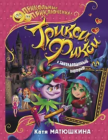 Купить Трикси-Фикси и заколдованный портрет — Фото №1