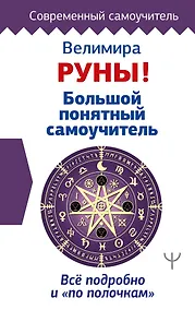 Купить Руны! Большой понятный самоучитель. Все подробно и «по полочкам» — Фото №1