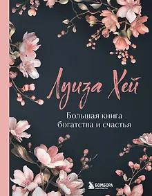 Купить Большая книга богатства и счастья — Фото №1