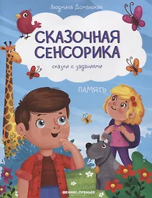 Купить Память: сказки с заданиями — Фото №1