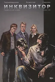 Купить Инквизитор. Графический роман. Глава 5 — Фото №1