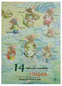 Купить 14 лесных мышей. Стирка. — Фото №1