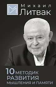 Купить 10 методик развития мышления и памяти — Фото №1