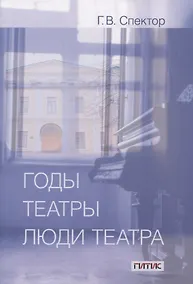 Купить Годы, театры, люди театра. Сборник статей — Фото №1