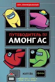 Купить Путеводитель по Амонг Ас — Фото №1