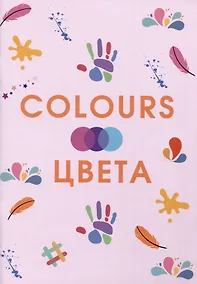 Купить Colours. Цвета — Фото №1
