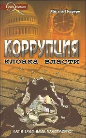 Купить Коррупция. Как и зачем нами манипулируют — Фото №1