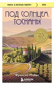 Купить Под солнцем Тосканы — Фото №1